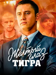 Желтый глаз тигра российский сериал